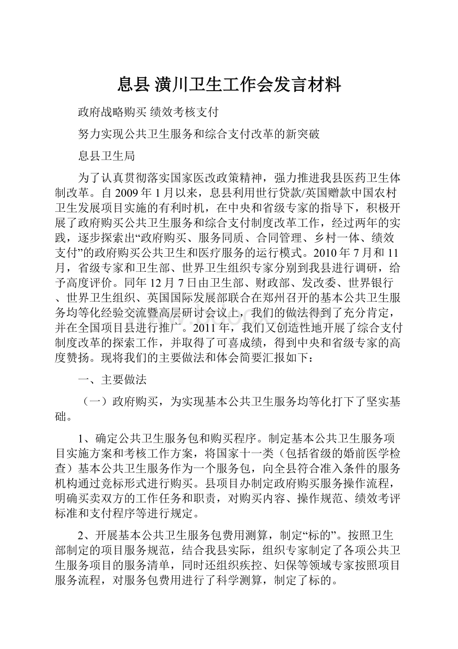 息县 潢川卫生工作会发言材料.docx_第1页