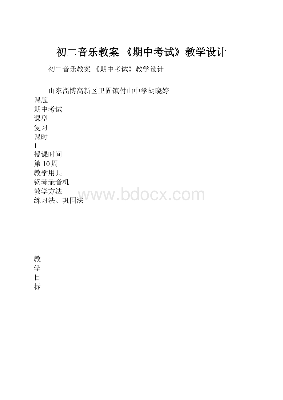 初二音乐教案 《期中考试》教学设计.docx