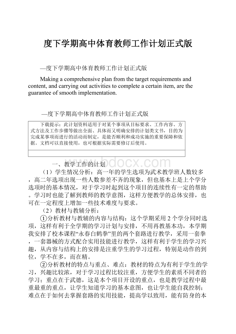 度下学期高中体育教师工作计划正式版.docx_第1页