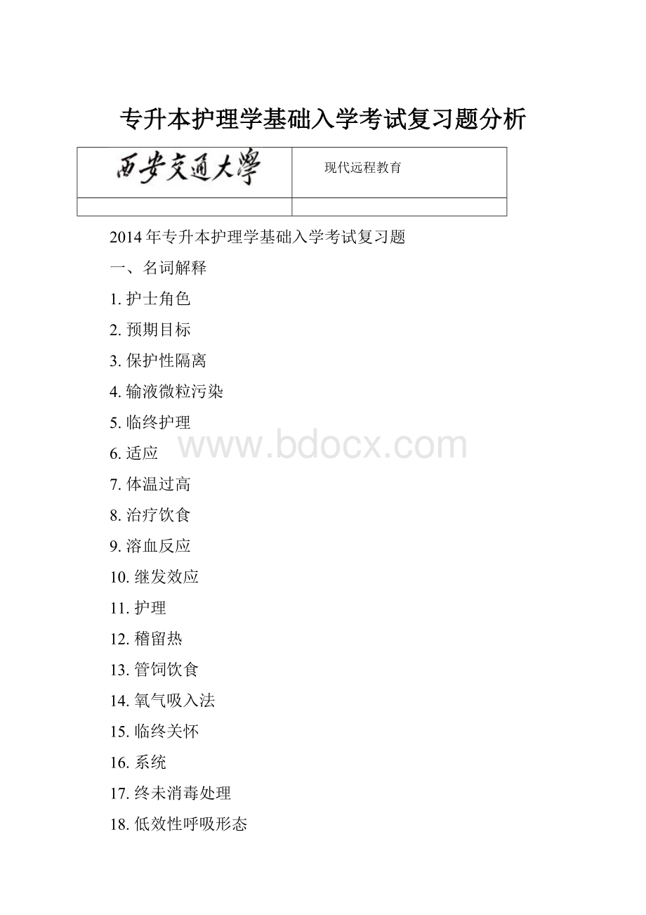 专升本护理学基础入学考试复习题分析.docx