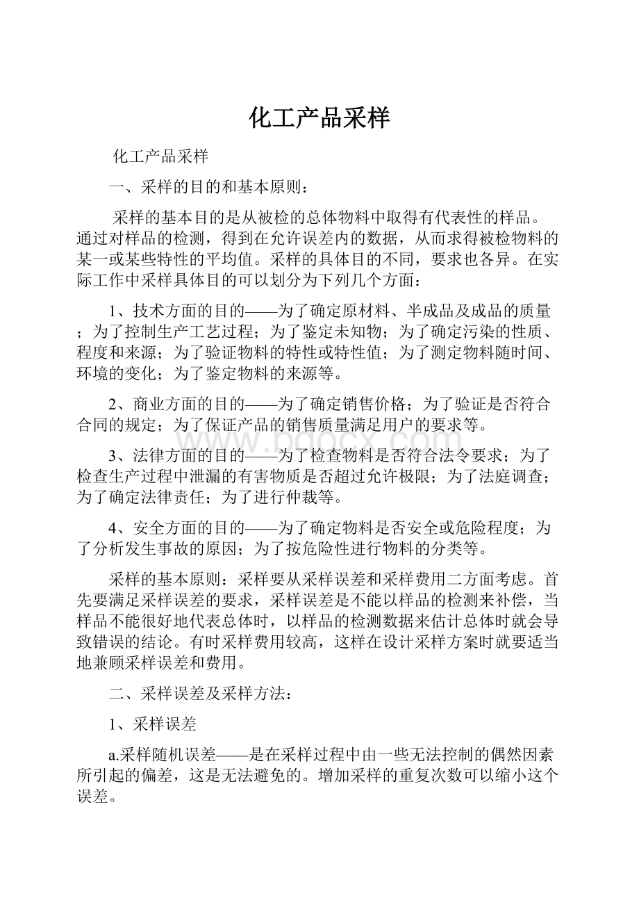 化工产品采样.docx_第1页