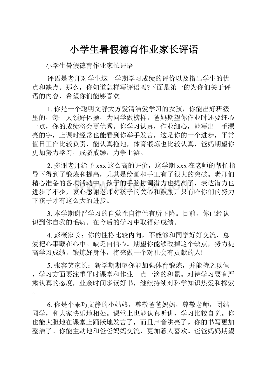 小学生暑假德育作业家长评语.docx