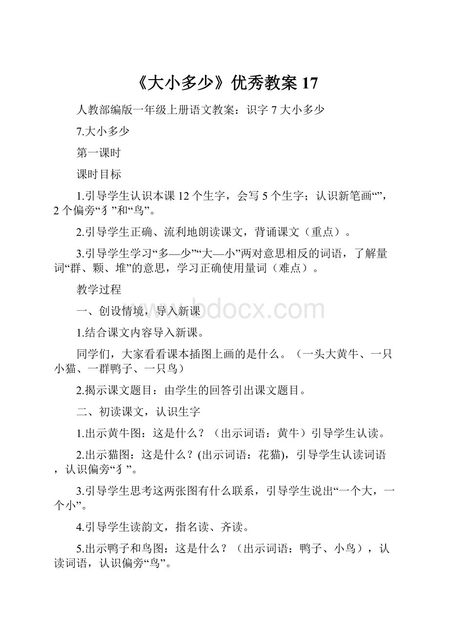 《大小多少》优秀教案17.docx