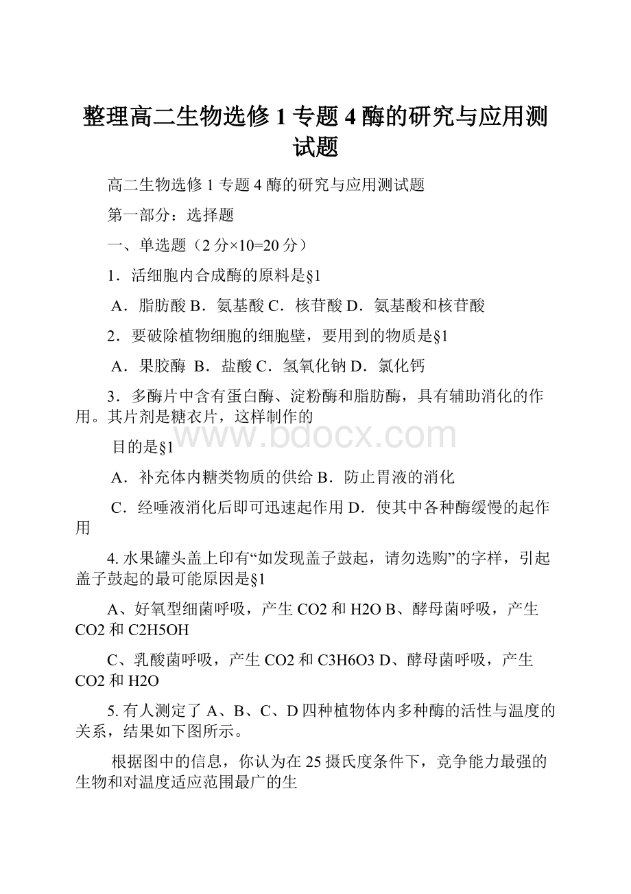 整理高二生物选修1专题4酶的研究与应用测试题.docx_第1页