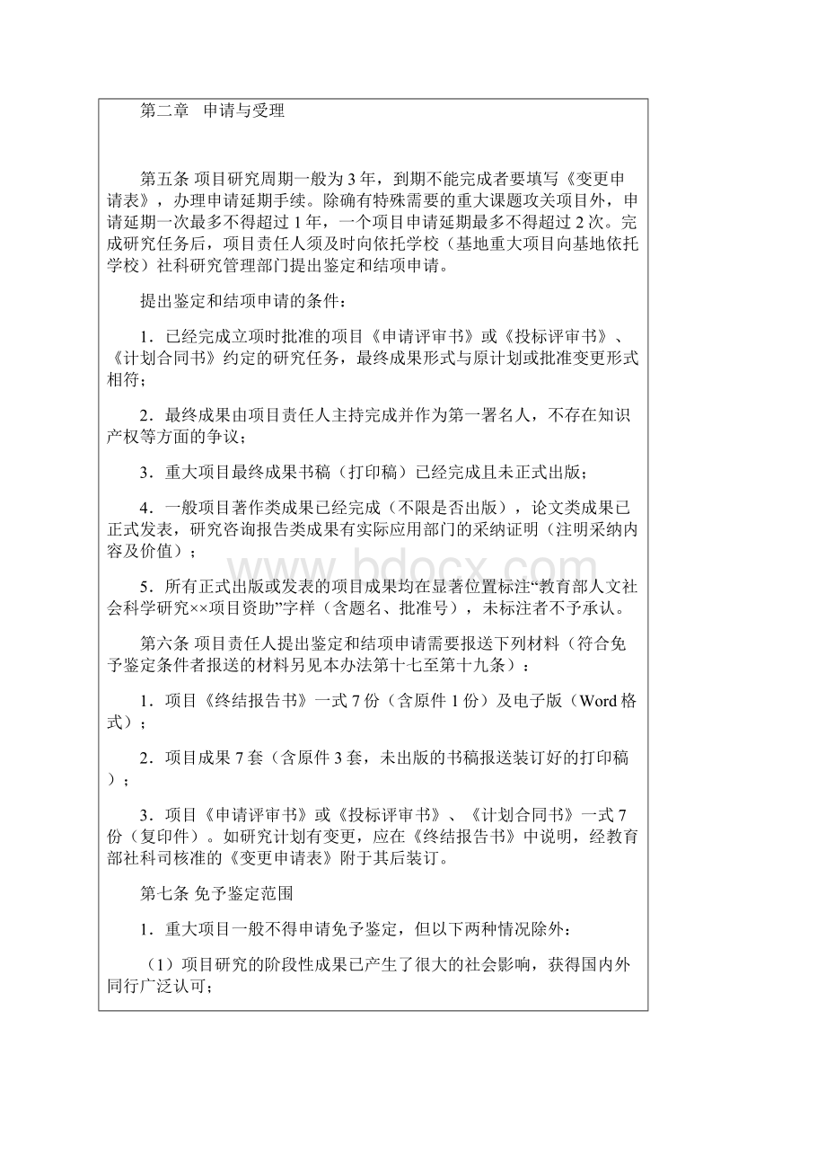 教育部人文社会科学研究项目成果鉴定和结项办法.docx_第2页