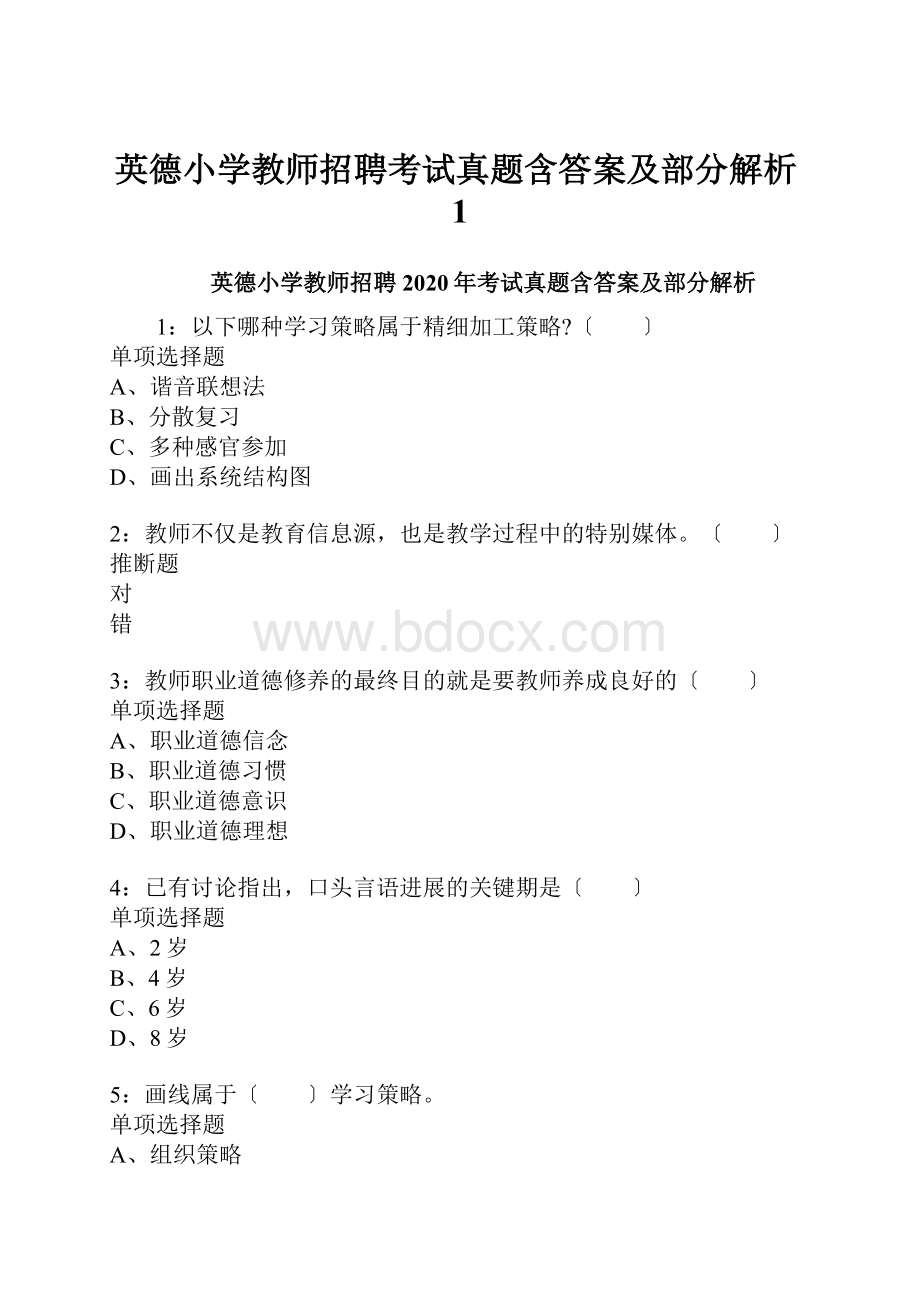 英德小学教师招聘考试真题含答案及部分解析1.docx_第1页