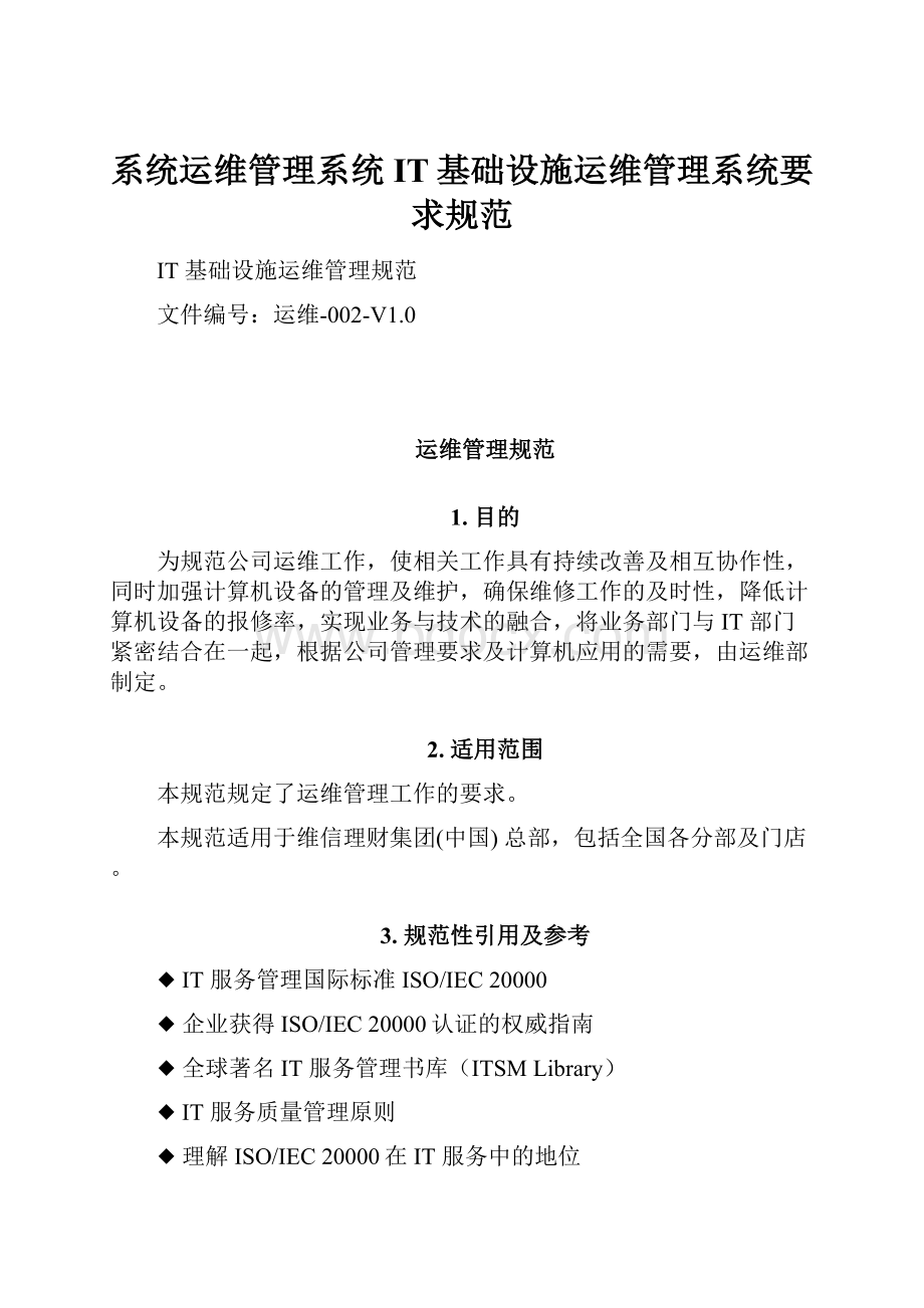 系统运维管理系统IT基础设施运维管理系统要求规范.docx_第1页