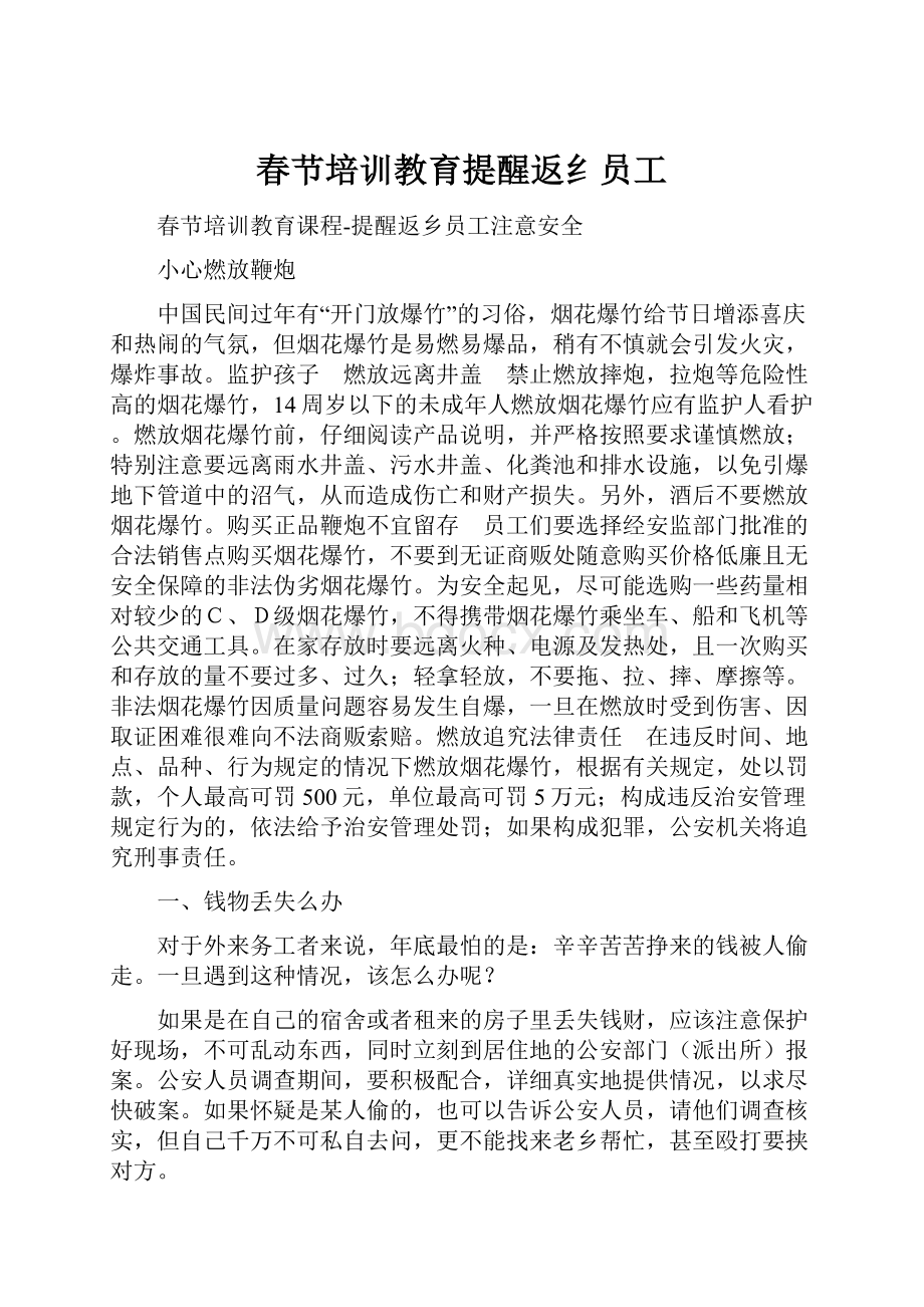 春节培训教育提醒返纟员工.docx_第1页