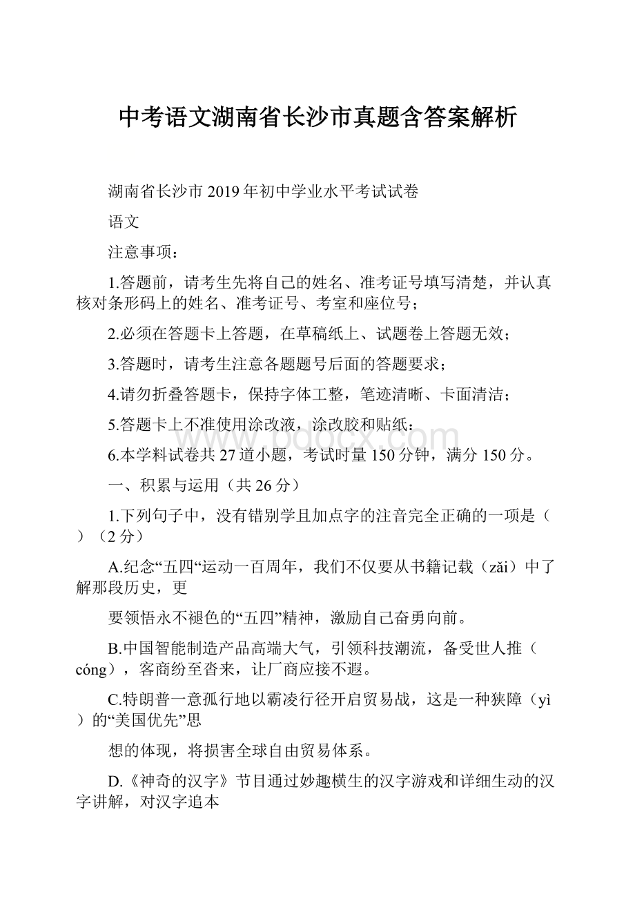 中考语文湖南省长沙市真题含答案解析.docx_第1页