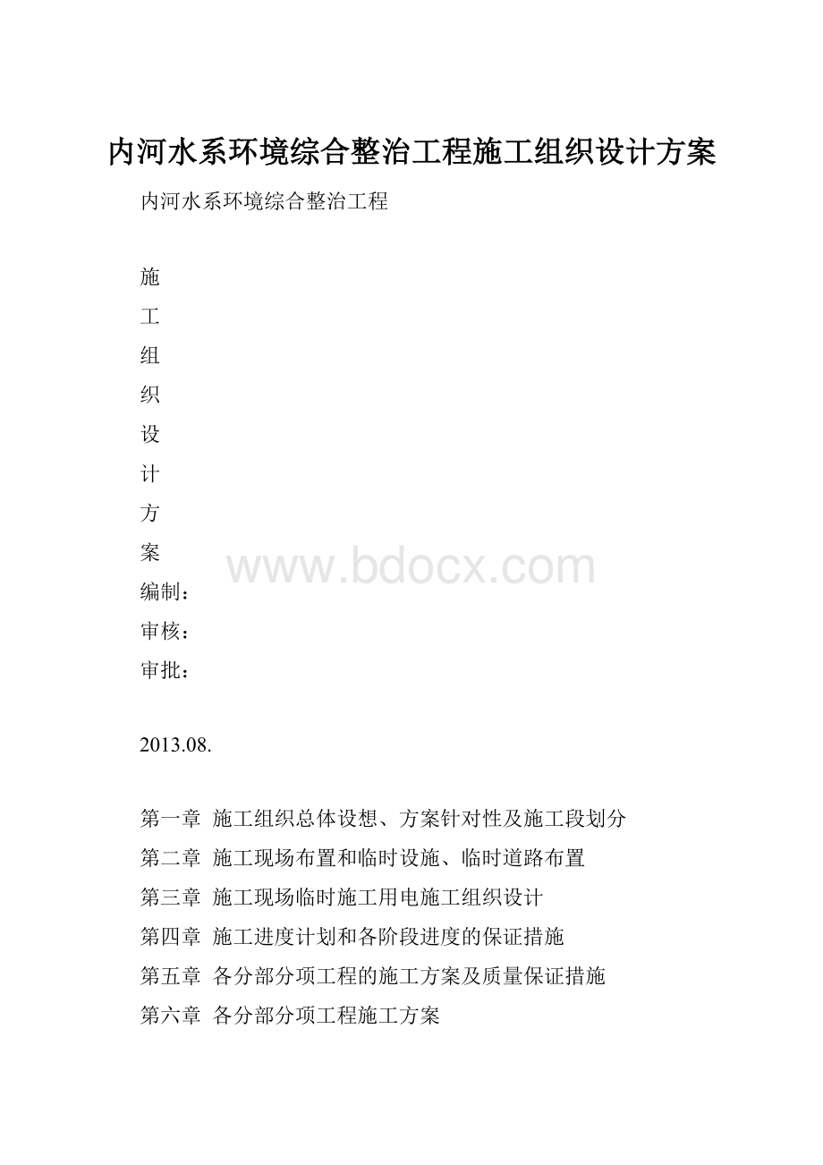 内河水系环境综合整治工程施工组织设计方案.docx