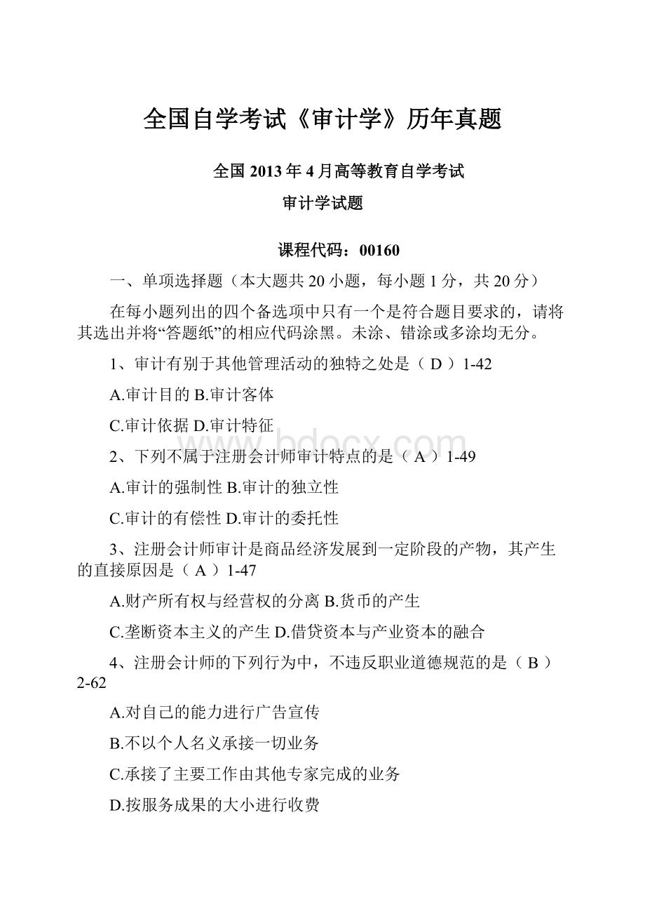 全国自学考试《审计学》历年真题.docx