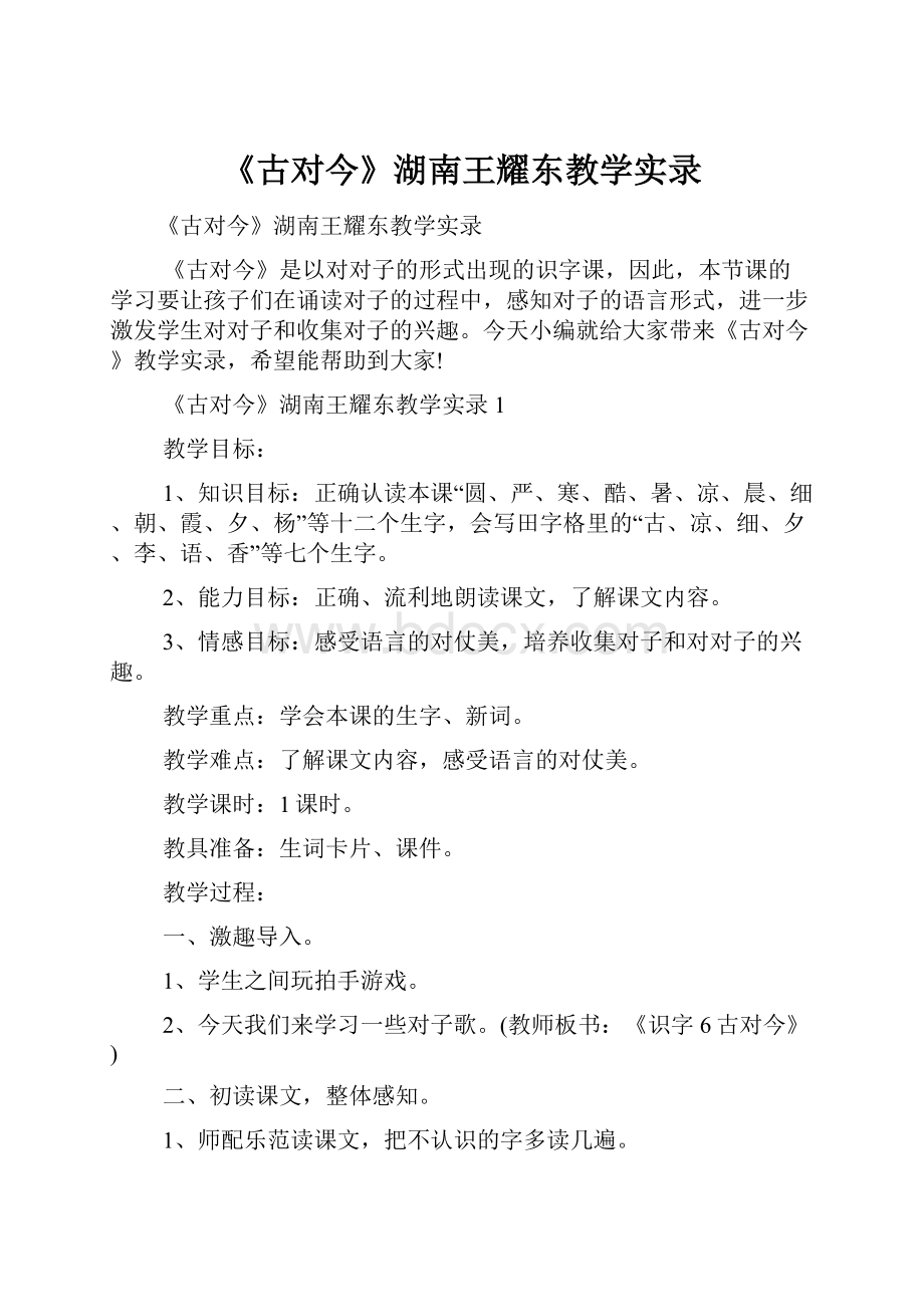 《古对今》湖南王耀东教学实录.docx_第1页