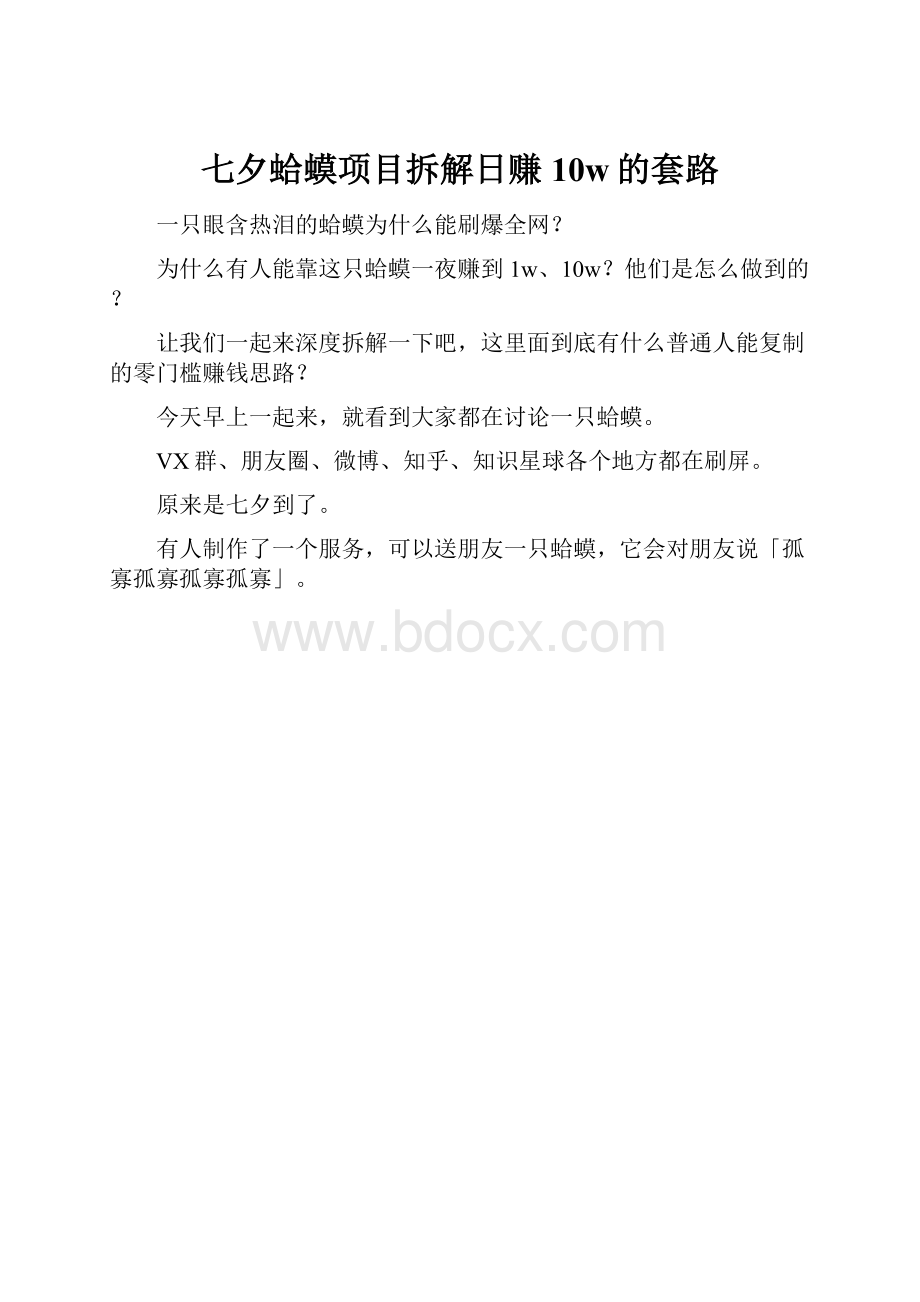 七夕蛤蟆项目拆解日赚10w的套路.docx_第1页