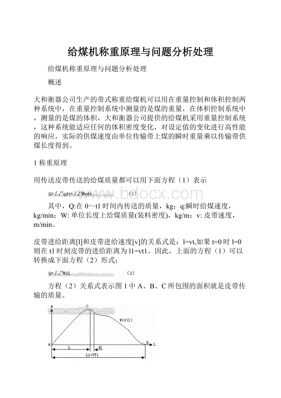 给煤机称重原理与问题分析处理.docx