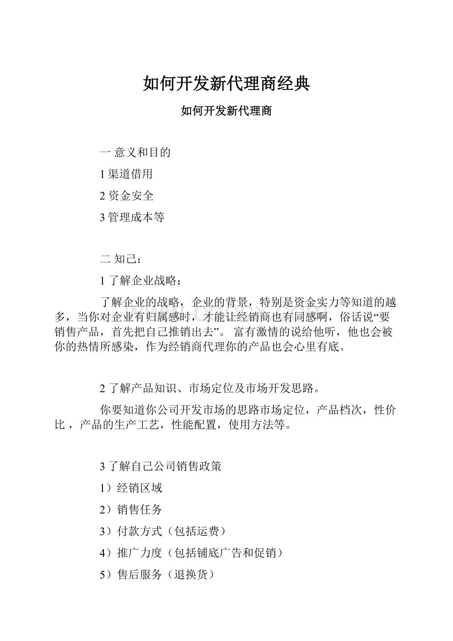 如何开发新代理商经典.docx_第1页