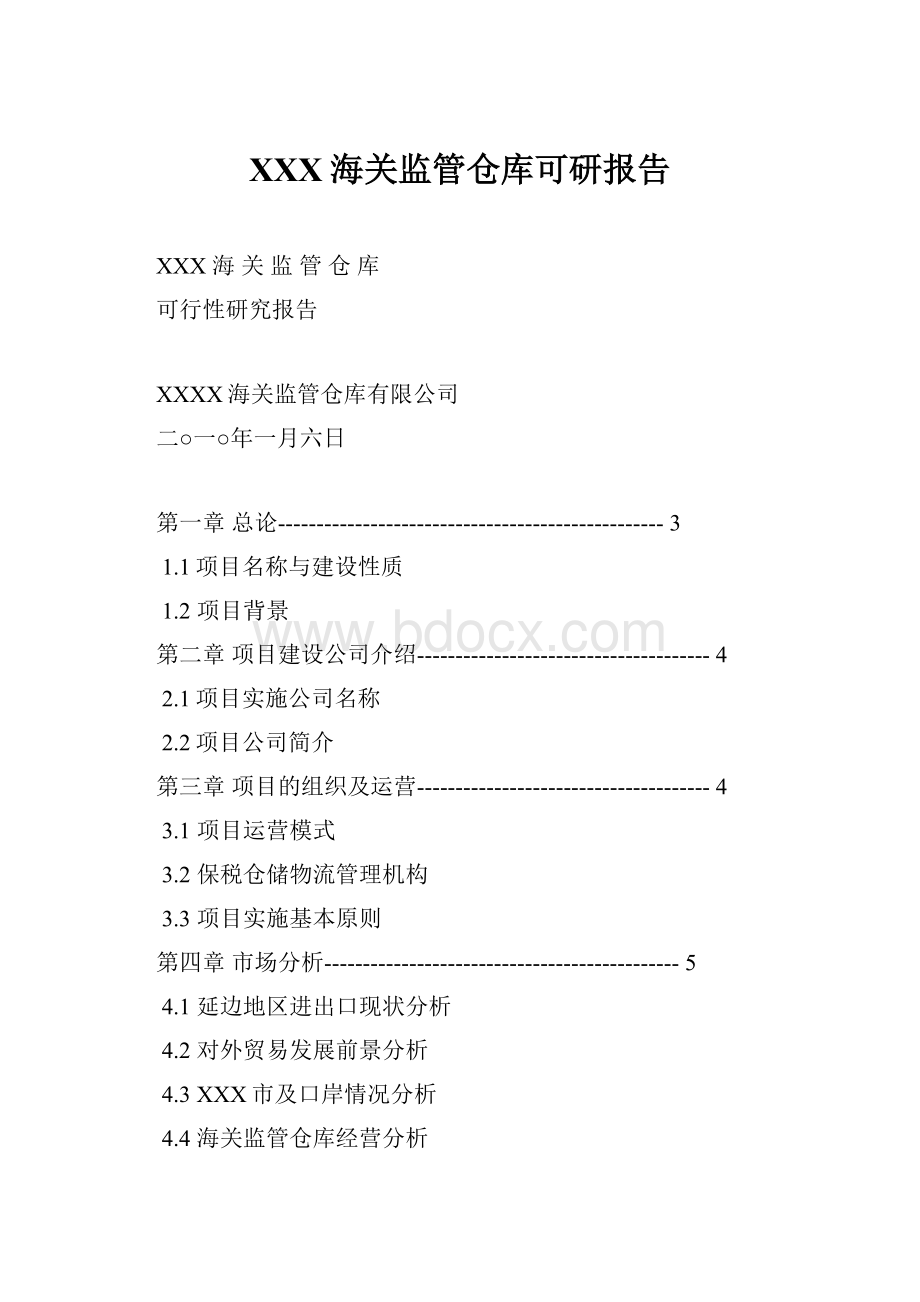 XXX海关监管仓库可研报告.docx_第1页