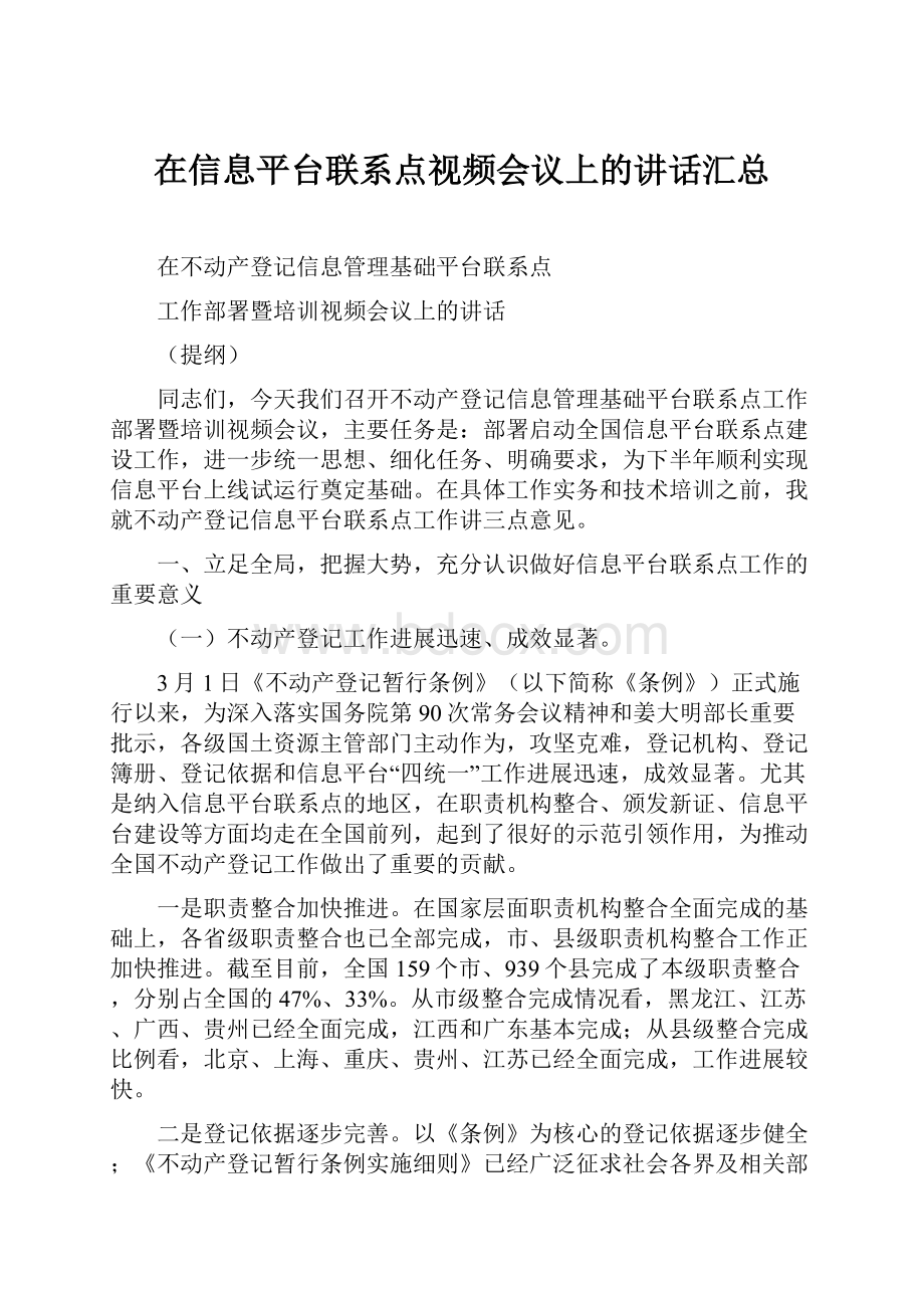 在信息平台联系点视频会议上的讲话汇总.docx