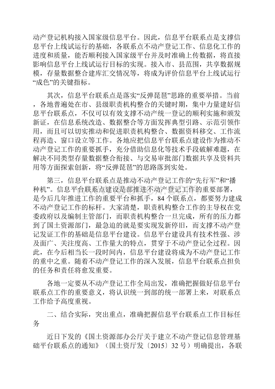 在信息平台联系点视频会议上的讲话汇总.docx_第3页