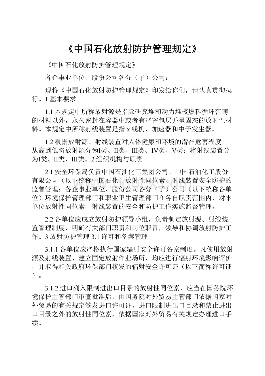 《中国石化放射防护管理规定》.docx