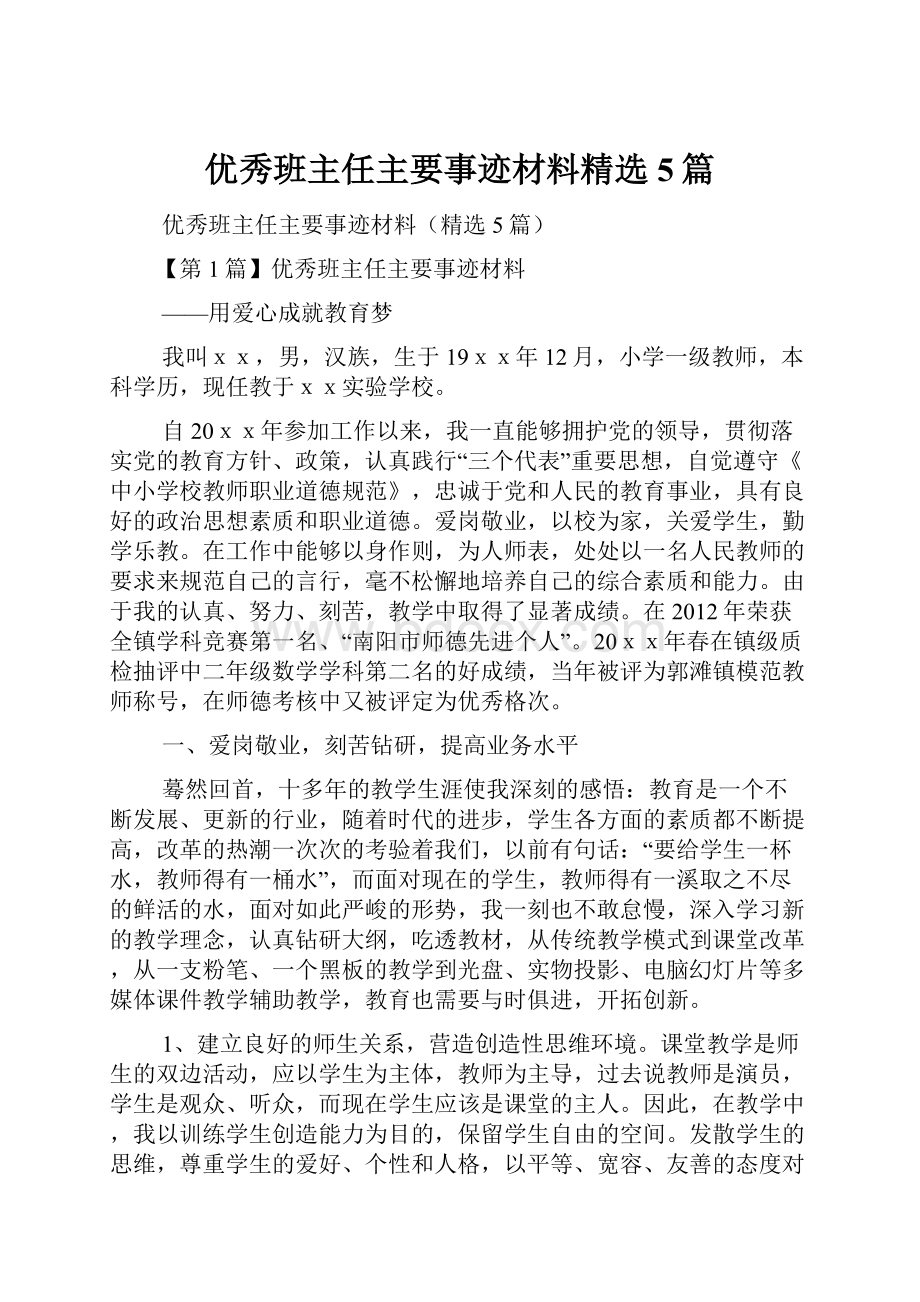 优秀班主任主要事迹材料精选5篇.docx