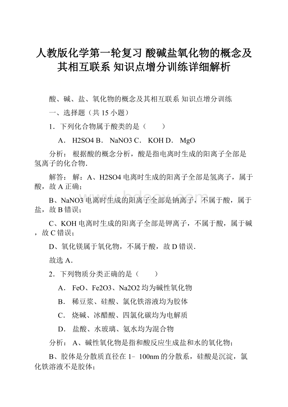 人教版化学第一轮复习 酸碱盐氧化物的概念及其相互联系 知识点增分训练详细解析.docx