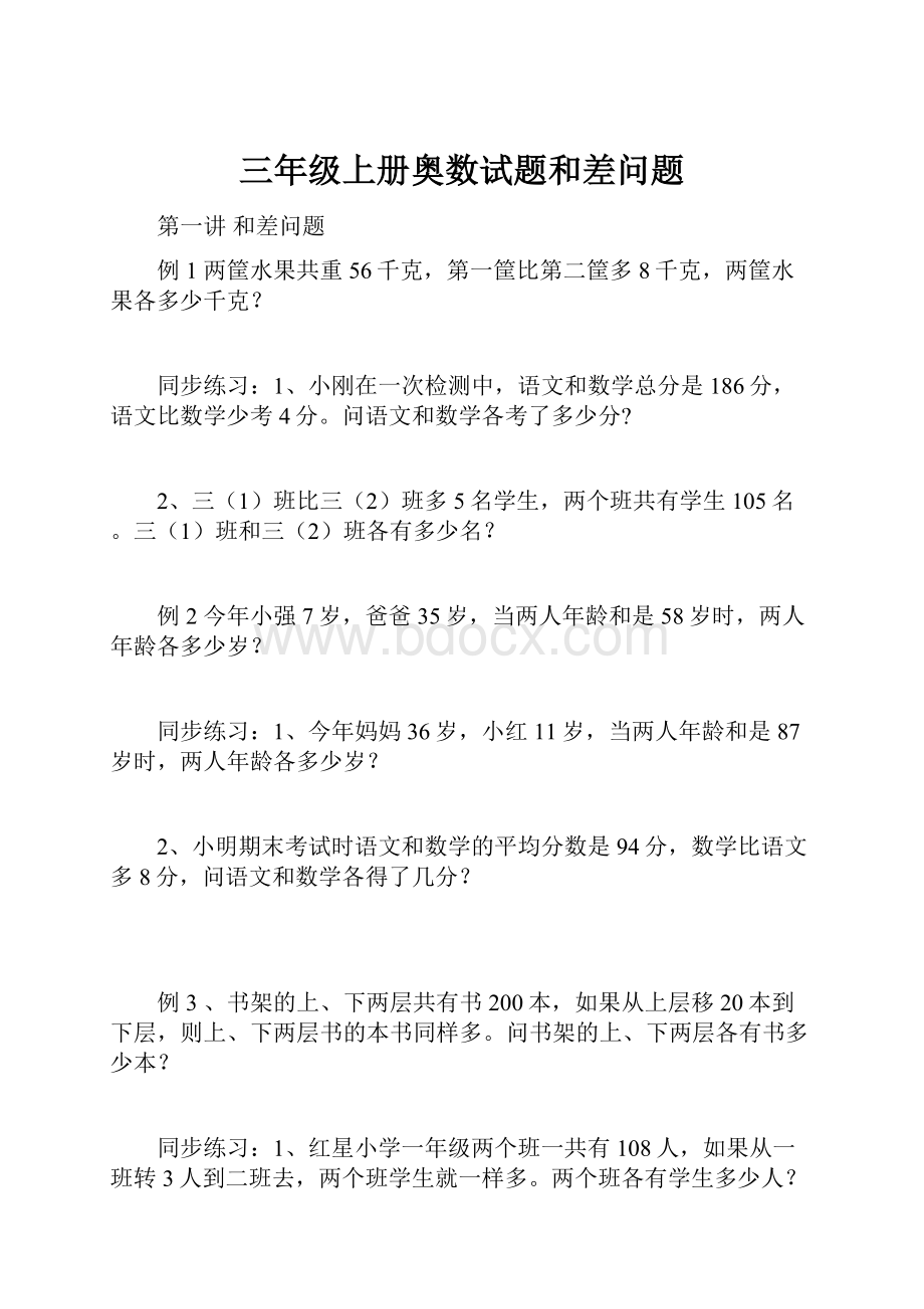 三年级上册奥数试题和差问题.docx_第1页