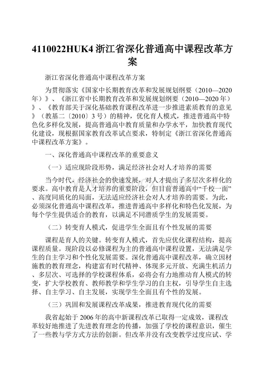 4110022HUK4浙江省深化普通高中课程改革方案.docx_第1页