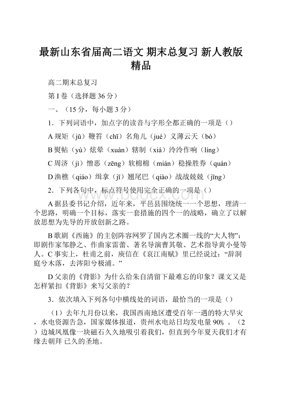 最新山东省届高二语文 期末总复习 新人教版 精品.docx_第1页