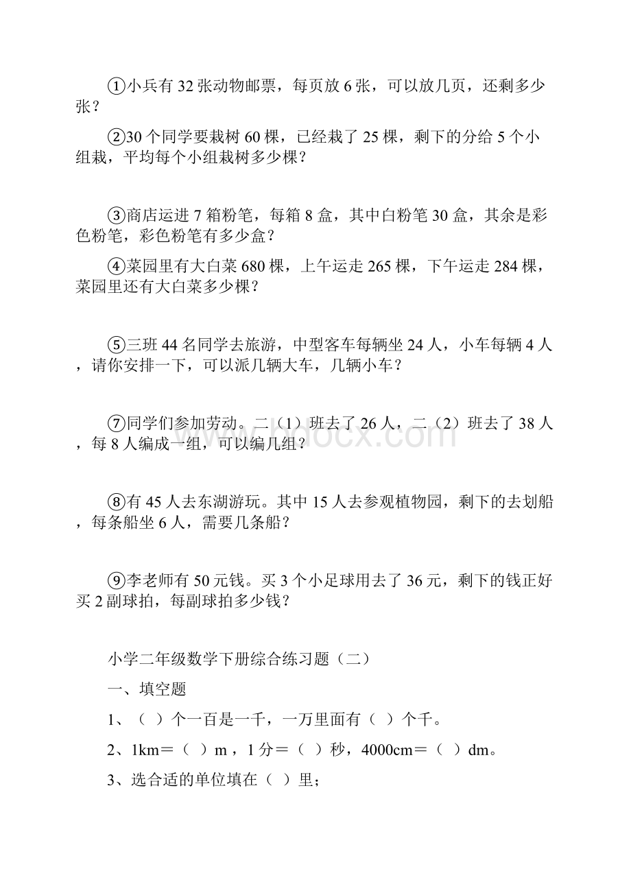 最新小学二年级下册数学期末综合练习题九套.docx_第2页