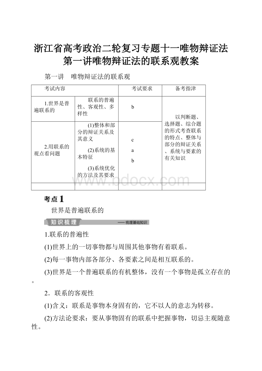 浙江省高考政治二轮复习专题十一唯物辩证法第一讲唯物辩证法的联系观教案.docx