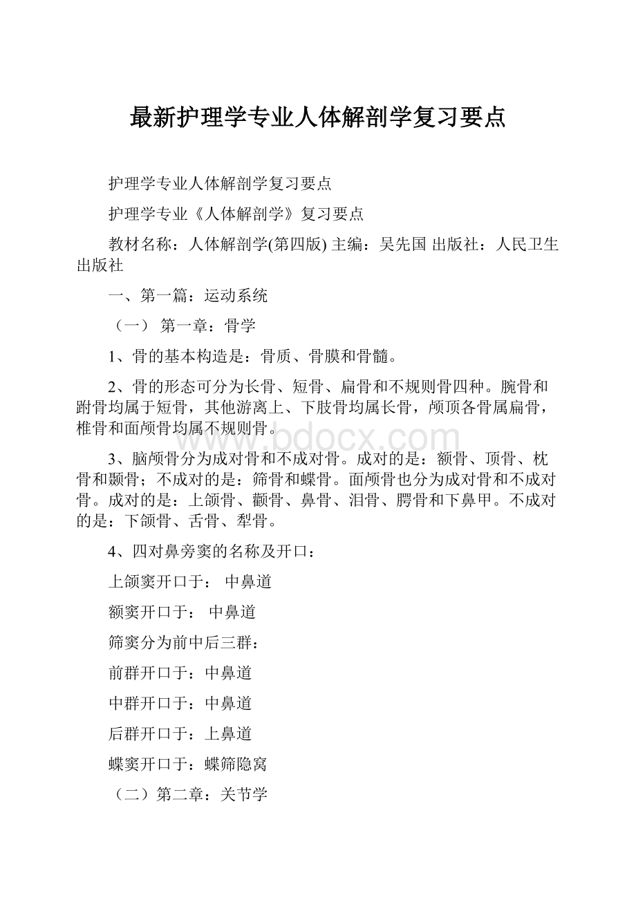 最新护理学专业人体解剖学复习要点.docx_第1页