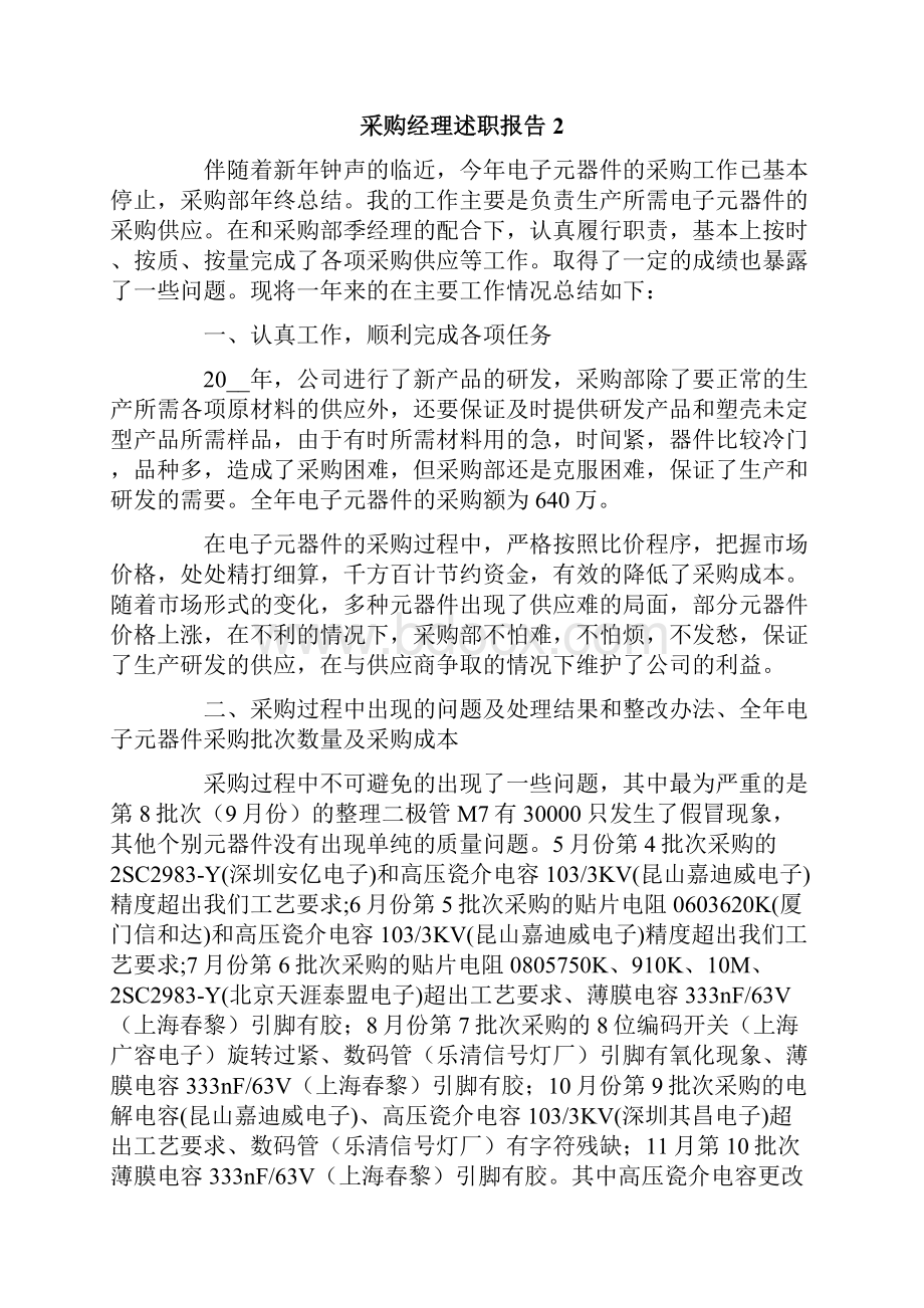 采购经理述职报告15篇.docx_第3页