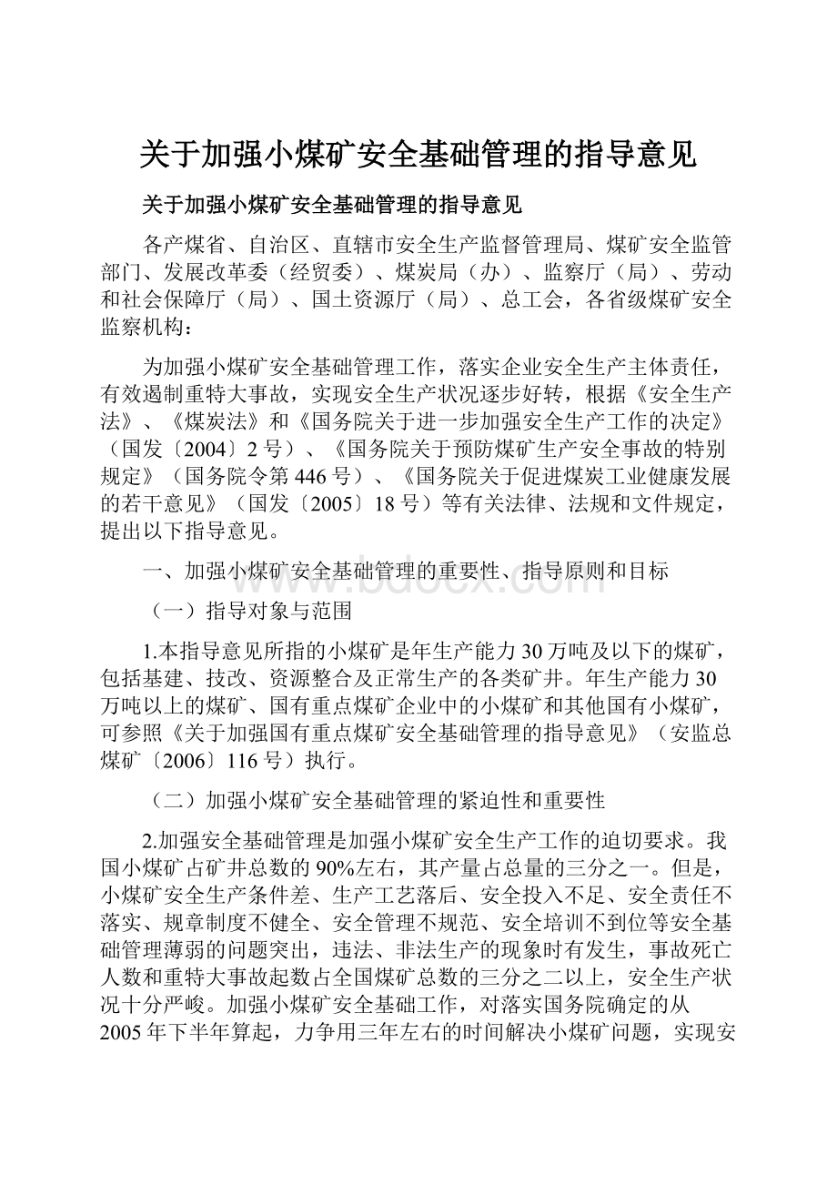 关于加强小煤矿安全基础管理的指导意见.docx