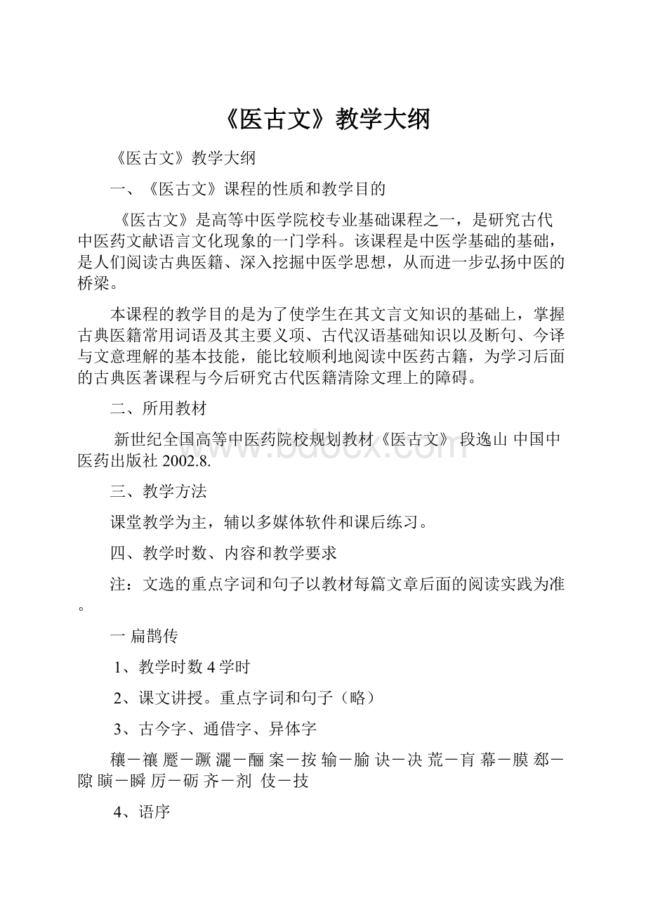 《医古文》教学大纲.docx