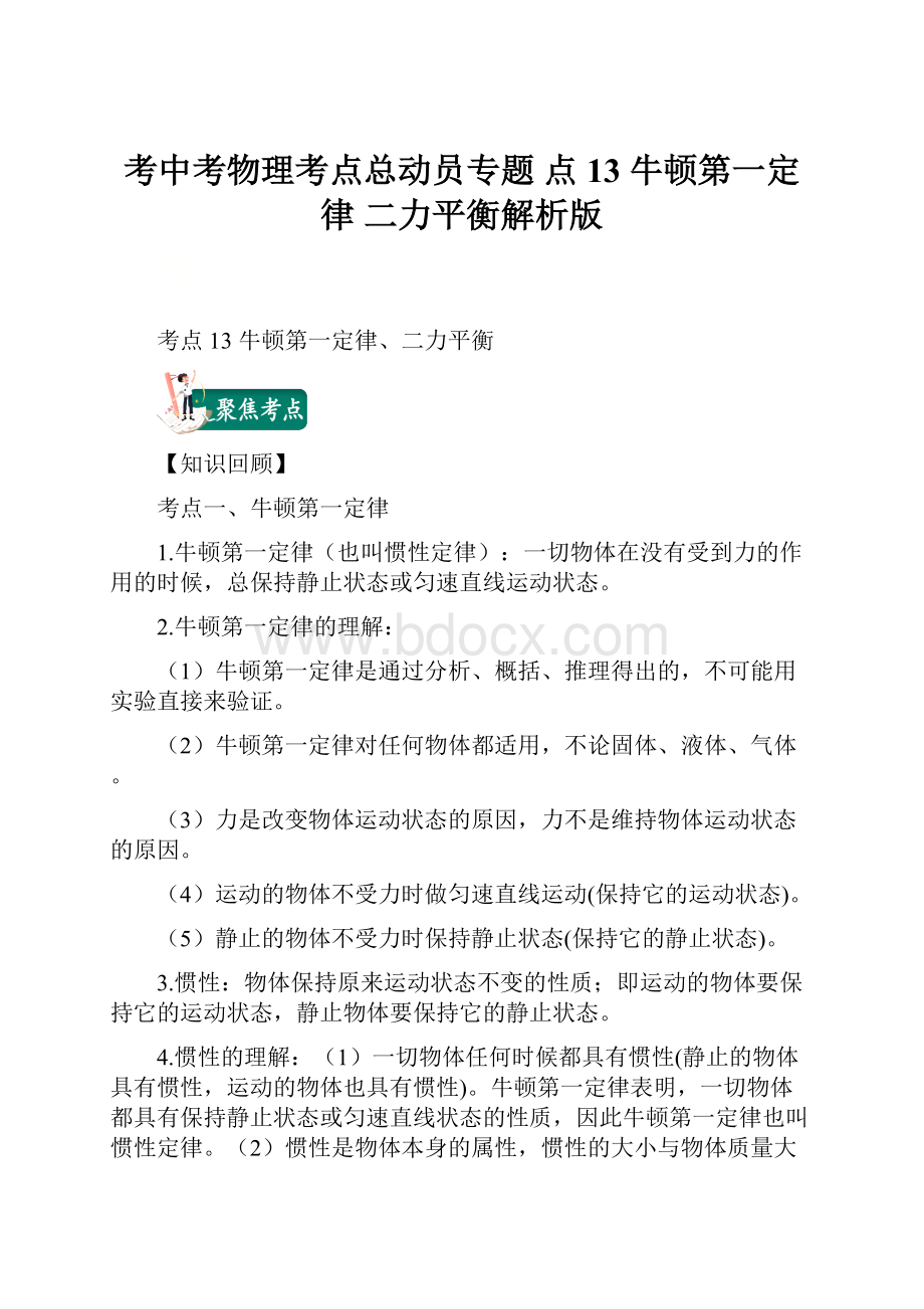 考中考物理考点总动员专题 点13 牛顿第一定律 二力平衡解析版.docx