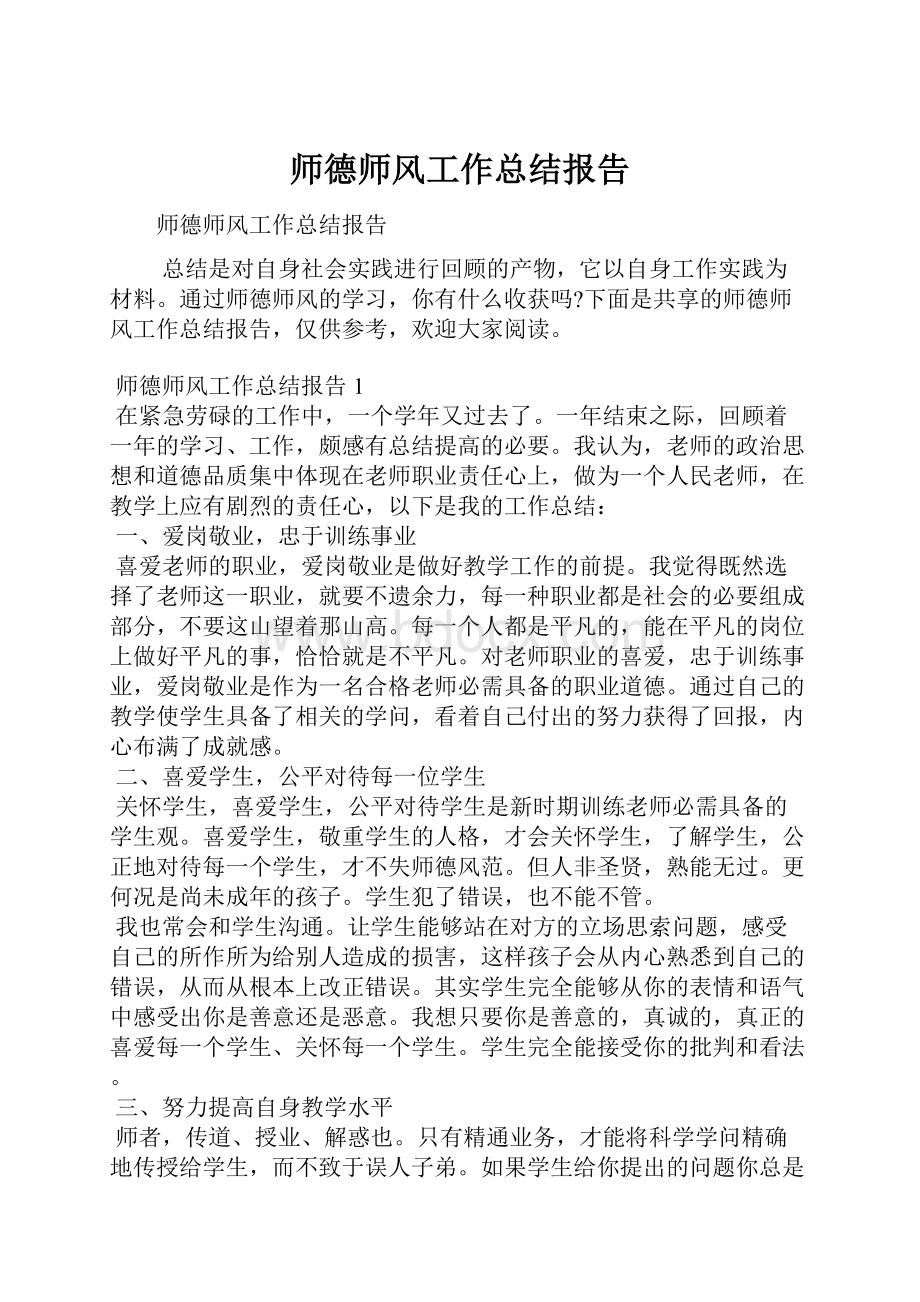 师德师风工作总结报告.docx_第1页