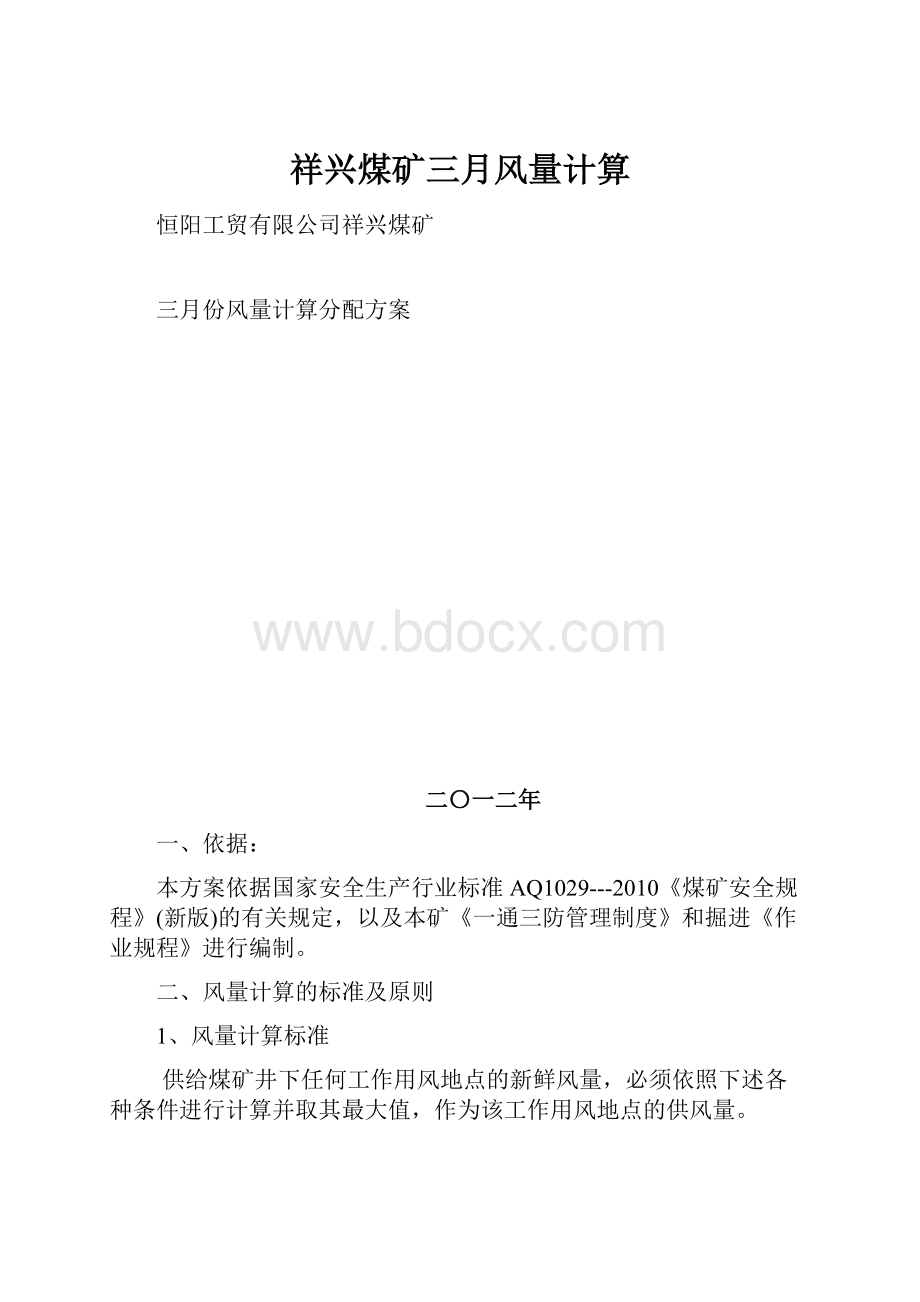 祥兴煤矿三月风量计算.docx