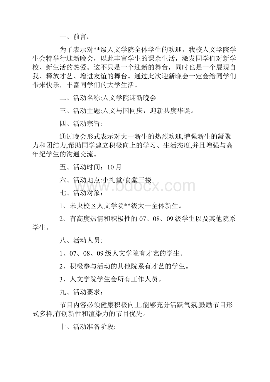 策划方案晚会策划书格式.docx_第2页