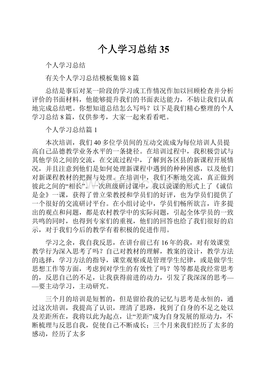 个人学习总结35.docx