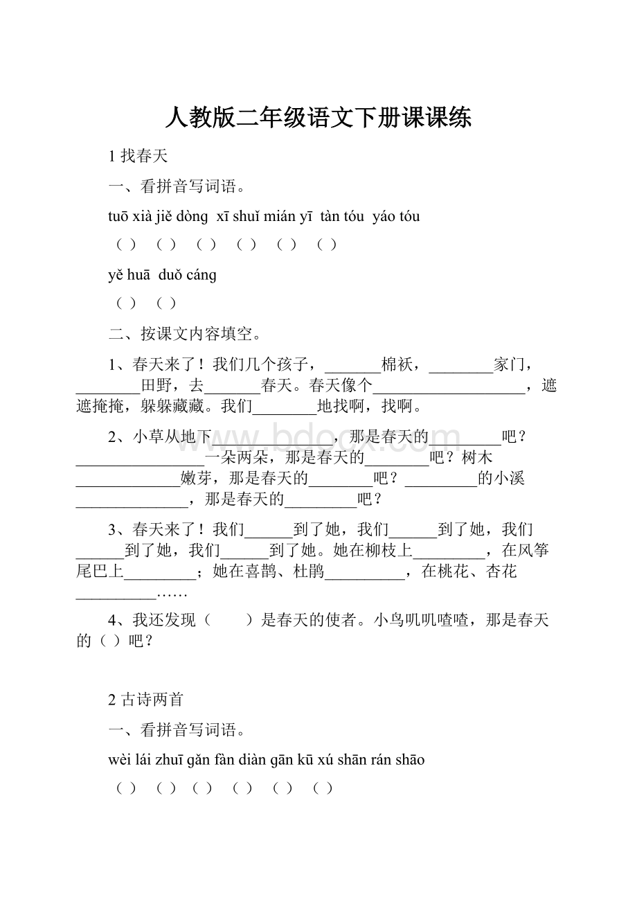 人教版二年级语文下册课课练.docx