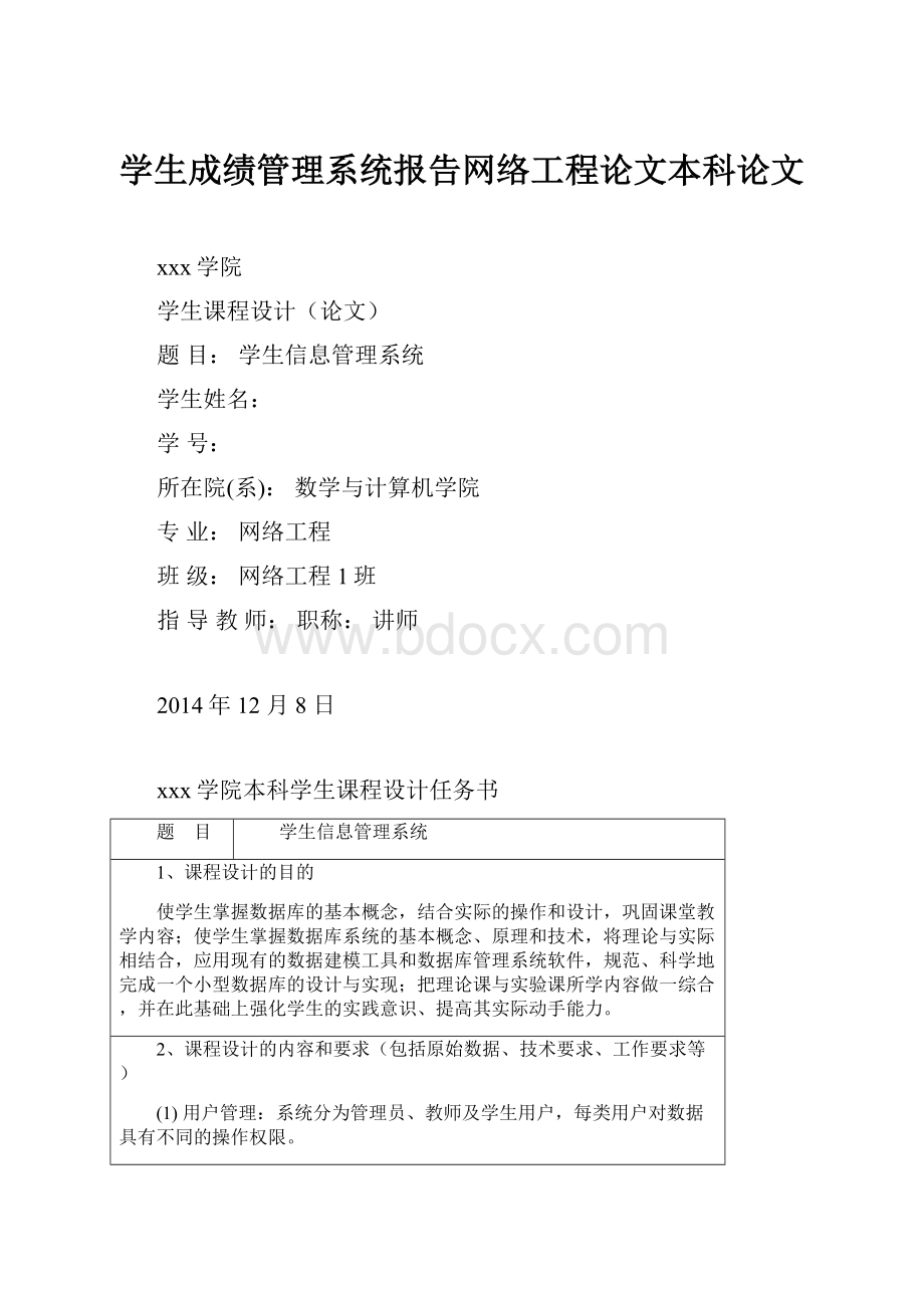 学生成绩管理系统报告网络工程论文本科论文.docx_第1页