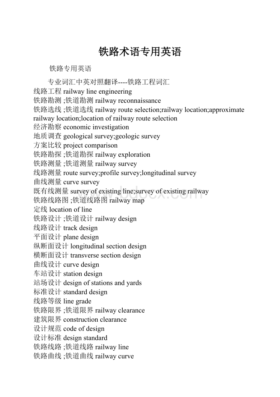 铁路术语专用英语.docx_第1页