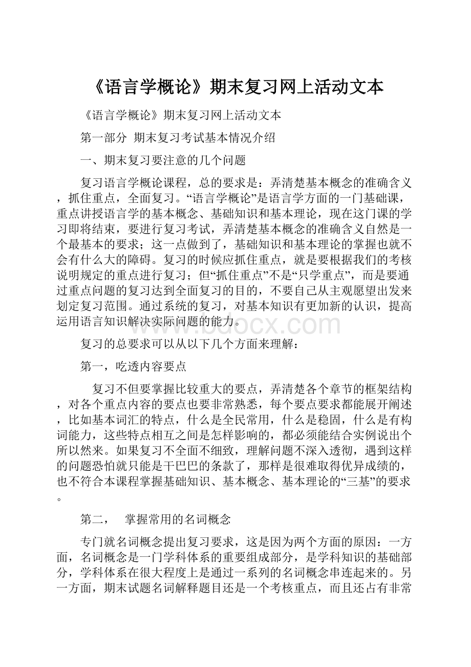 《语言学概论》期末复习网上活动文本.docx