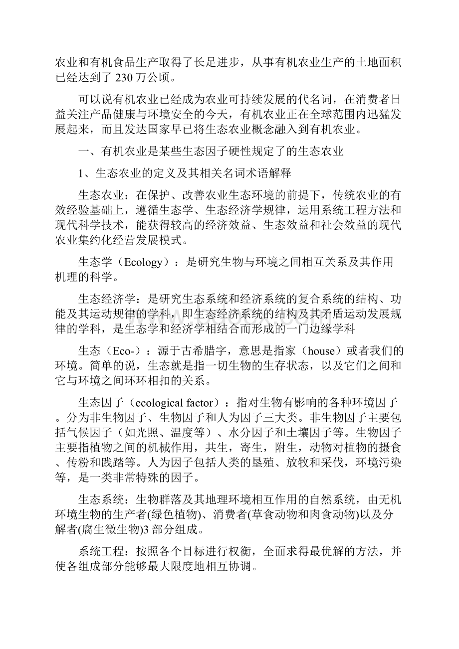 有机农业是某些生态因子硬性规定了的生态农业.docx_第3页