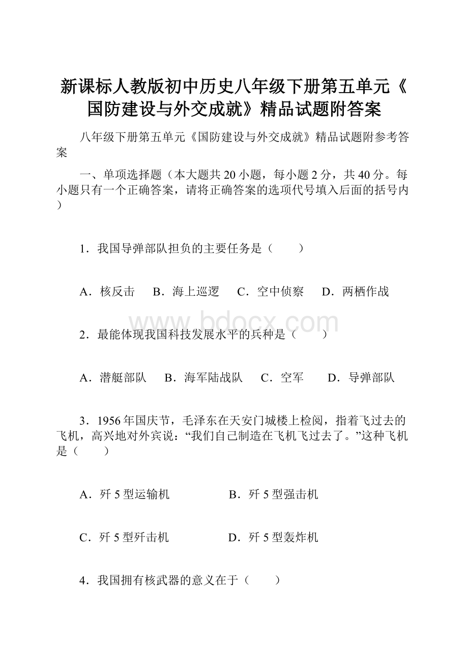 新课标人教版初中历史八年级下册第五单元《国防建设与外交成就》精品试题附答案.docx_第1页