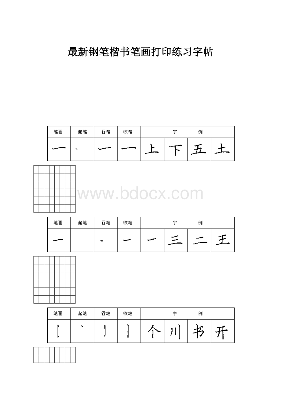 最新钢笔楷书笔画打印练习字帖.docx_第1页