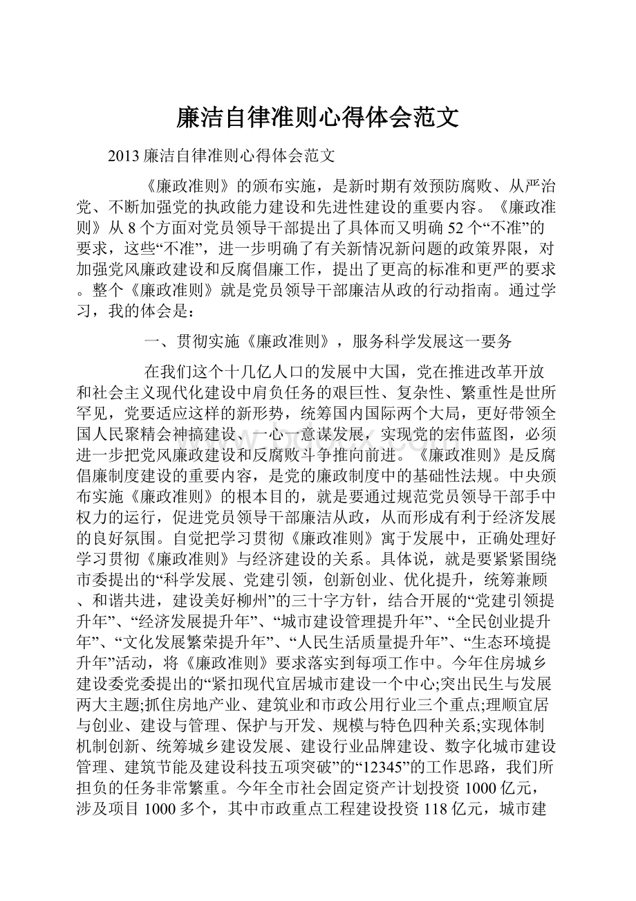 廉洁自律准则心得体会范文.docx