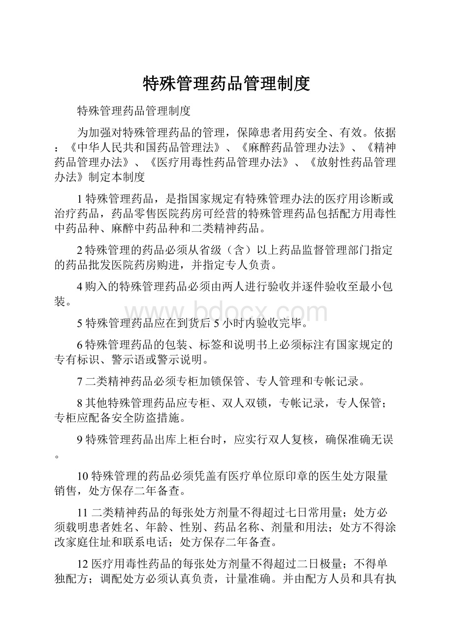 特殊管理药品管理制度.docx_第1页