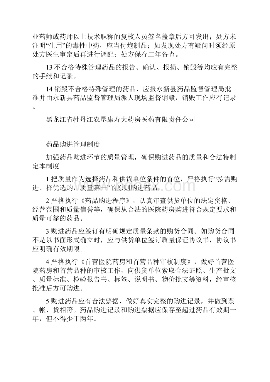 特殊管理药品管理制度.docx_第2页