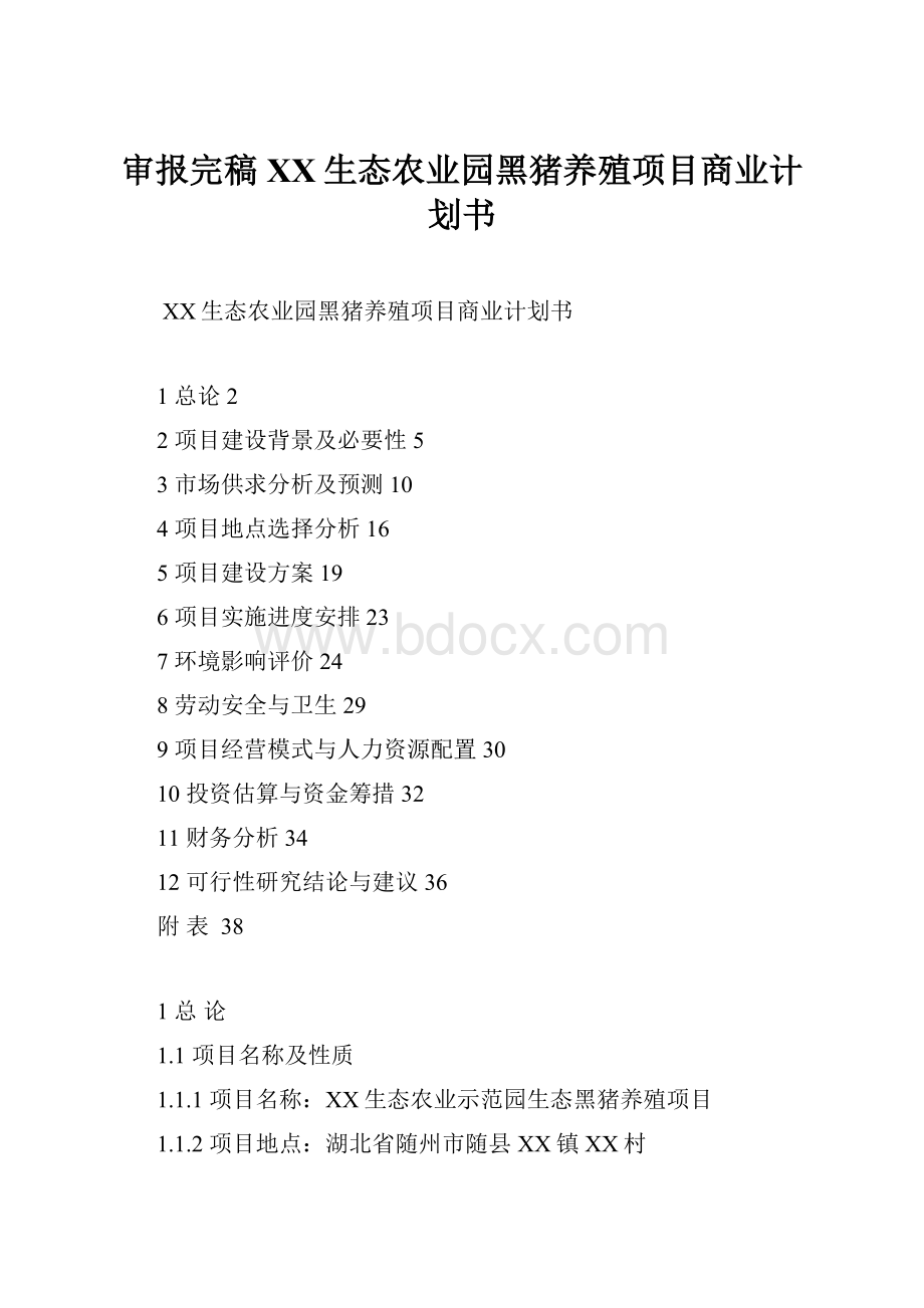 审报完稿XX生态农业园黑猪养殖项目商业计划书.docx_第1页